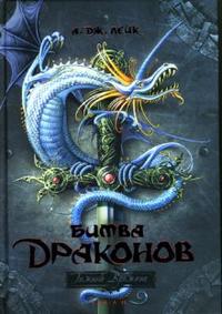 Битва драконов, Лейк Дж. А., 2008
