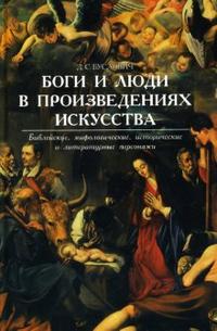 Боги и люди в произведениях искусства. Библейские, мифологические, исторические персонажи, Буслович Дора, 2007