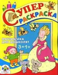 Супер Раскраска: Математика для дошколят, Попова И., 2008