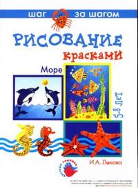 Рисование: Море: 5-8 лет, Лыкова И.А., 2010