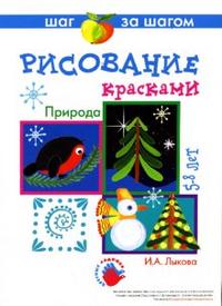 Рисование: Природа: 5-8 лет, Лыкова И.А., 2010