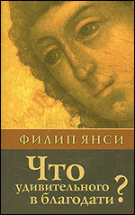 Что удивительного в благодати, Янси Ф., 2009