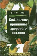 Библейские принципы здорового питания, Кольберт Д., 2010