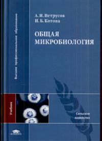 Общая микробиология, Нетрусов А.И., 2007