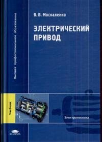 Электрический привод, Москаленко В.В., 2007