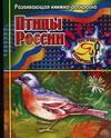 Птицы России. Развивающая книжка-раскраска, Тарабарина Т.И., 2006