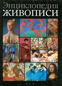 Энциклопедия живописи, Гельман В., 2007