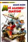 Мой дедушка - памятник, Аксенов Василий Павлович, 2006