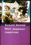 Мой дедушка - памятник, Аксенов Василий Павлович, 2007