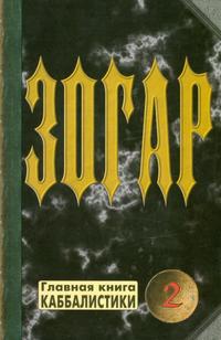 Зогар. Книга 2, Ратушный Я., 2007