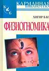 Физиогномика, Хигир Б.Ю., 2010
