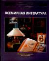 Энциклопедия для детей. Том 15. Всемирная литература. Часть 2. XIX и ХХ в., Шапиро Н., 2008