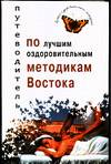 Путеводитель по лучшим оздоровительным методикам востока, Сэйк М.Ю., 2007