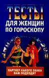 Тесты для женщин. По гороскопу, Надеждина В., 2007