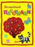 Волшебный пластилин. Пособие для занятий с детьми, Белошистая А.В., 2009