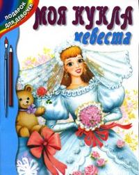 Моя кукла - невеста, , 2008
