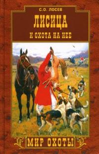 Лисица и охота на нее, Лосев Сергей, 2007