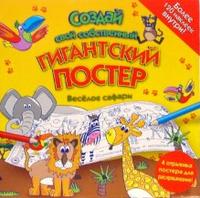 Создай постер: Веселое сафари, , 2007