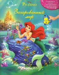 Русалочка: Зачарованный мир, , 2010