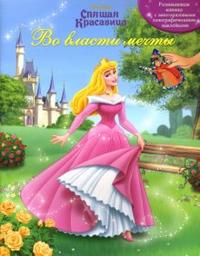 Спящая Красавица: Во власти мечты, , 2010
