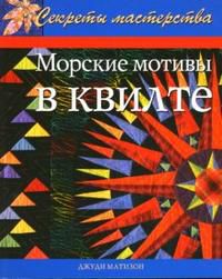 Морские мотивы в квилте, Матизон Джуди, 2007