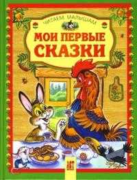 Мои первые сказки, , 2009