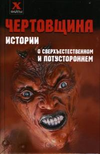 Чертовщина: истории о сверхъестественном и потустороннем, Масалов Александр, 2008