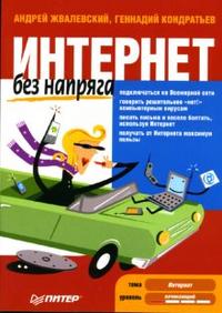 Интернет без напряга, Кондратьев Геннадий, 2010
