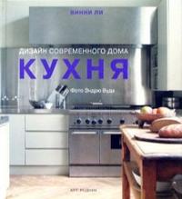 Кухня. Дизайн современного дома, Винни Ли, 2007