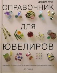 Справочник для ювелиров. Руководство по оценке и использованию драгоценных камней, Джудит Кроу, 2008