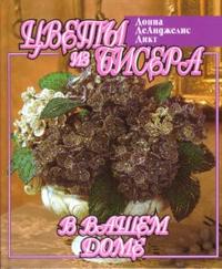 Цветы из бисера в вашем доме, Дикт Донна ДеАнджелис, 2011