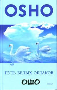 Путь белых облаков, Ошо, 2008