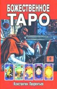 Божественное Таро (книга + карты-вклейка) (+ ), Лаврентьев Константин, 2007
