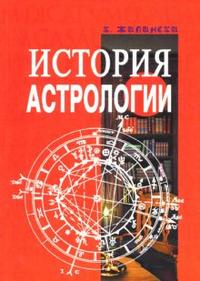 История астрологии, Жилински К., 2007