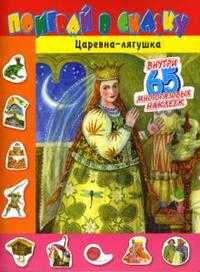 Поиграй в сказку / Царевна-лягушка, , 2008