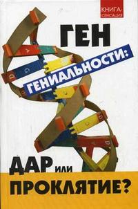 Ген гениальности: дар или проклятие?, Кожейкин А.В., 2007