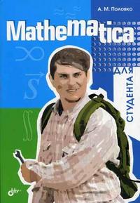 Mathematica для студента, Половко А.М., 2007