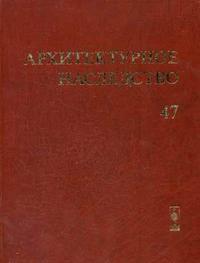 Архитектурное наследство. Выпуск 47, Бондаренко И.А., 2007