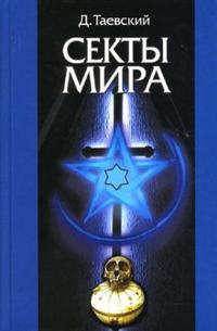Секты мира, Таевский Дмитрий, 2007