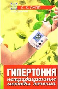 Гипертония. Нетрадиционные методы лечения, Лапп С.К., 2007