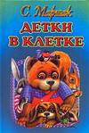 Детки в клетке, Маршак Самуил Яковлевич, 2007
