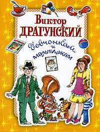 Девчонкам и мальчишкам, Драгунский Виктор Юзефович, 2010