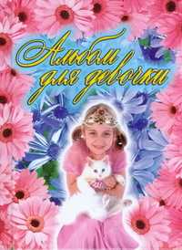 Альбом для девочки, , 2006