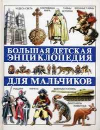 Большая детская энциклопедия для мальчиков, Адамчик М.В., 2009