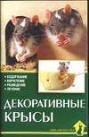 Декоративные крысы, Гаспер Г., 2010