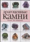 Драгоценные камни, Жуков А.М., 2005