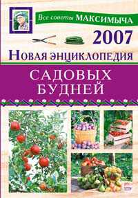 Новая энциклопедия садовых будней, Андреев А.М., 2007