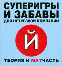 Суперигры и забавы для нетрезвой компании, , 2008