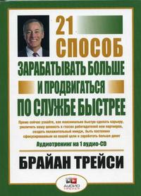 Audio CD. 21 способ зарабатывать больше и продвигаться по службе быстрее: аудиотренинг, , 0000