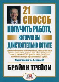 Audio CD. 21 способ получить работу, которую вы действительно хотите: аудиотренинг, , 0000